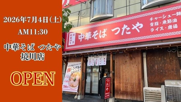 【大阪府大阪市】昔ながらの中華そばのDNAを受け継ぐ「中華そば つたや」が境川店をオープン！