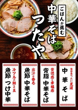 【大阪府大阪市】昔ながらの中華そばのDNAを受け継ぐ「中華そば つたや」が境川店をオープン！