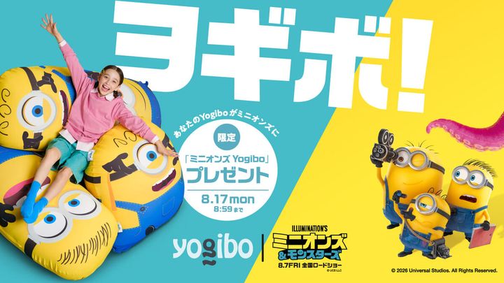 Yogibo 映画『ミニオンズ＆モンスターズ』