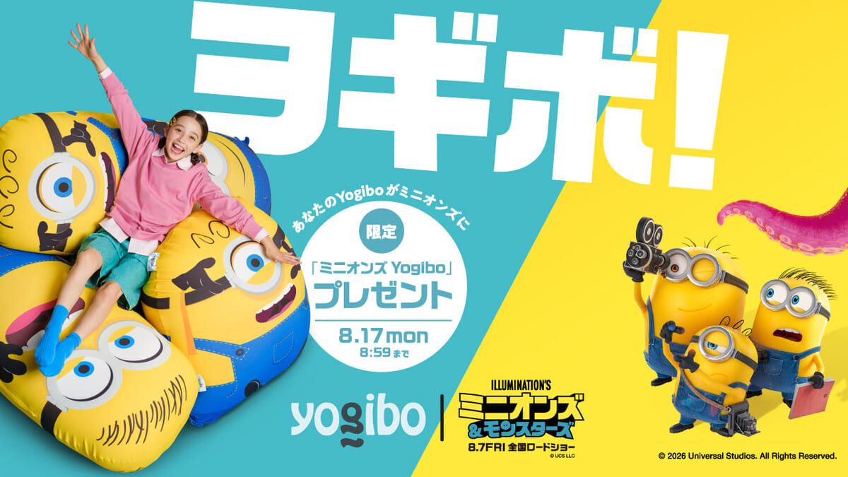 ジェームズたちの限定デザイン「ヨギボー」が当たる！Yogibo 映画