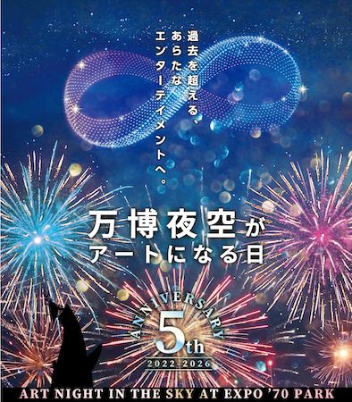 【大阪府吹田市】「第5回 万博夜空がアートになる日 2026」が開催決定＆早割チケット先行抽選受付を開始