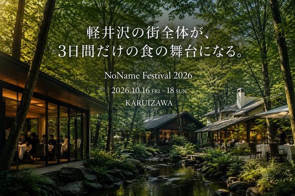【長野県軽井沢町】全国50店舗のレストランが軽井沢に集結する「NoName Festival 2026」開催！チケット販売中