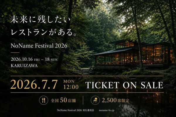 【長野県軽井沢町】全国50店舗のレストランが軽井沢に集結する「NoName Festival 2026」開催！チケット販売中
