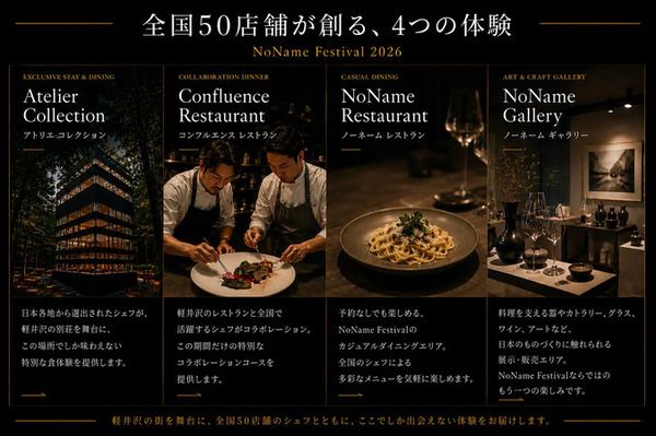 【長野県軽井沢町】全国50店舗のレストランが軽井沢に集結する「NoName Festival 2026」開催！チケット販売中