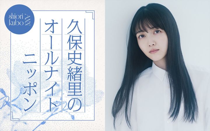 『久保史緒里のオールナイトニッポン』7月25日放送決定 （C）ニッポン放送 width=