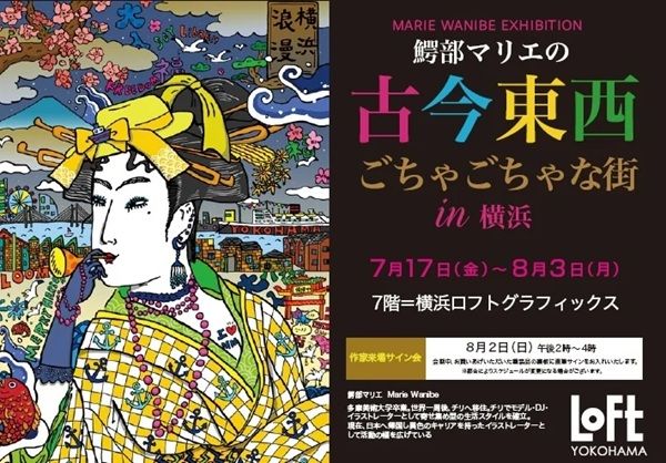 【神奈川県横浜市】「古今東西 ごちゃごちゃな街 in 横浜」開催！作家の鰐部マリエさんのサイン会も