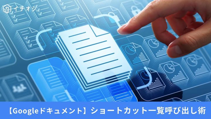 Google ドキュメントでショートカットキーを使い、元のデザインを崩さず書式なし貼り付けや文字の一括置換を行っているイメージ