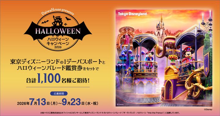大和ハウス「ハロウィーンキャンペーン2026」東京ディズニーランド・1デーパスポート＆ハロウィーンパレード鑑賞券セット