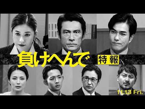 司法の闇に挑むリベンジ法廷劇『負けへんで』 竜星涼、石丸幹二ら最強弁護士軍団集結