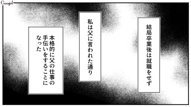 高校卒業後、強制的に父の手伝いをさせられたけど…「俺に逆らうつもりか？」給料を一切払ってもらえなかった娘の話