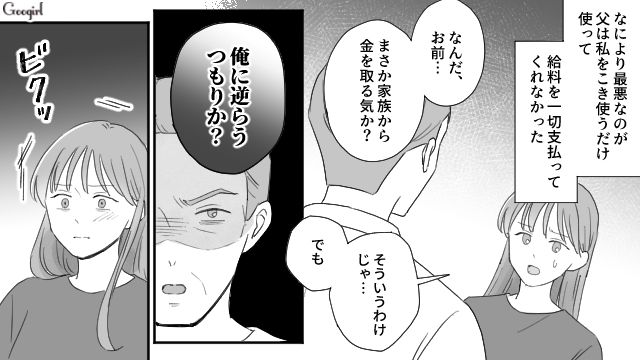 高校卒業後、強制的に父の手伝いをさせられたけど…「俺に逆らうつもりか？」給料を一切払ってもらえなかった娘の話