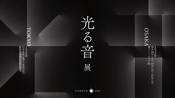 【大阪府大阪市・東京都品川区】STARRYWORKSが、「光る音展」を開催！光と音のインスタレーション作品を展示