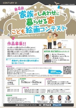 「家族がしあわせに暮らせる家を絵に描いてみよう」をテーマに小学生の絵画を募集