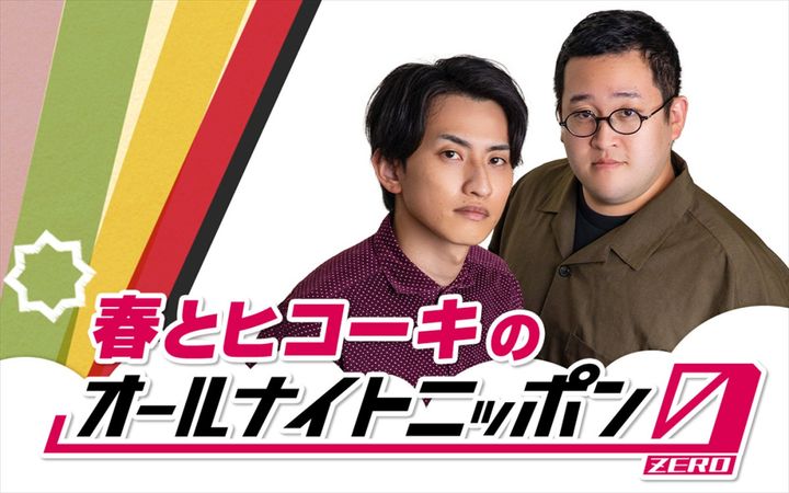 『春とヒコーキのオールナイトニッポン0』7月20日放送決定 （C）ニッポン放送 width=