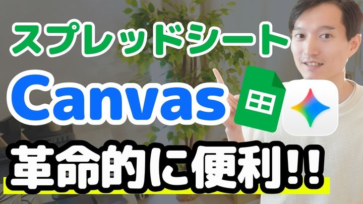 スプレッドシートの革命的機能「Canvas（キャンバス）」