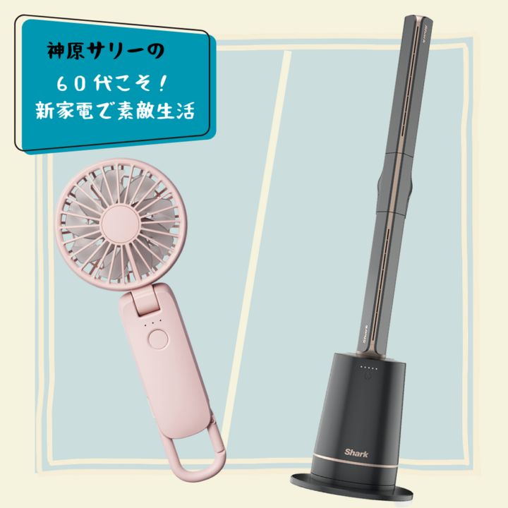 60代の猛暑対策】「シャーク」＆「リズム」の最新扇風機で夏を涼しく