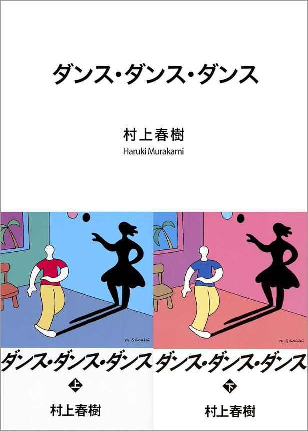 ダンス・ダンス・ダンス 村上春樹 / 講談社