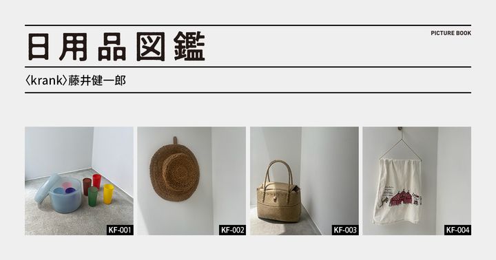 〈krank〉藤井健一郎の愛用するラトビアの麦わら帽子etc.