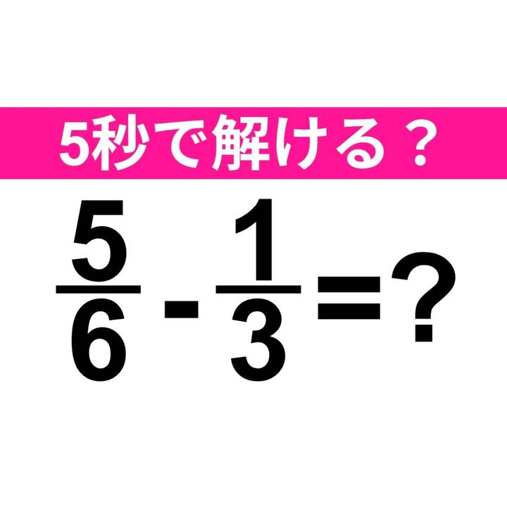 5/6-1/3=？