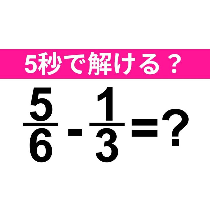 5/6-1/3=？