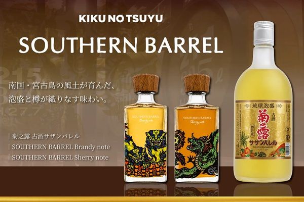 菊之露酒造の「菊之露 古酒サザンバレル」がパッケージを刷新！新リキュールも