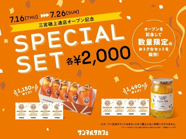 【兵庫県神戸市】「サンマルクカフェ 三宮磯上通店」オープン！「オープン記念スペシャルセット」も