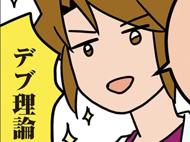 デブ理論 （C）さーたり／KADOKAWA