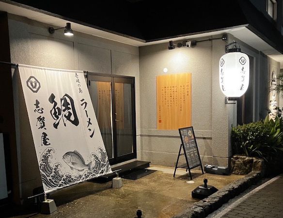 【長崎県壱岐市】壱岐産真鯛を使った鯛塩ラーメンを楽しめる「壱岐の島ラーメン 志賀屋」が新OPEN