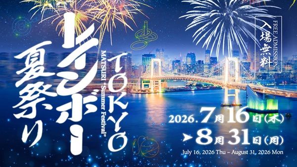 【東京都港区】室内で楽しめる「TOKYOレインボー夏祭り」開催！デジタル花火や体感型ゲームも