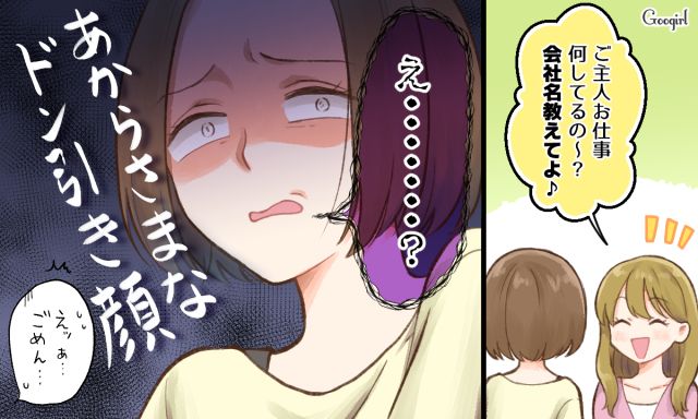 「ご主人って仕事何してるの？」プライベートに踏み込むママ友を撃退した話