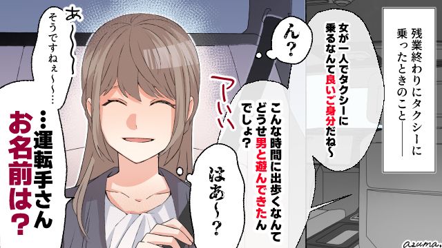 「どうせ男と遊んできたんでしょ？」深夜のタクシーで運転手にカチンときた話