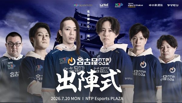 【愛知県名古屋市】ストリートファイター6部門のeスポーツチーム「名古屋NTPOJA」が出陣式開催！
