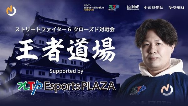 【愛知県名古屋市】ストリートファイター6部門のeスポーツチーム「名古屋NTPOJA」が出陣式開催！