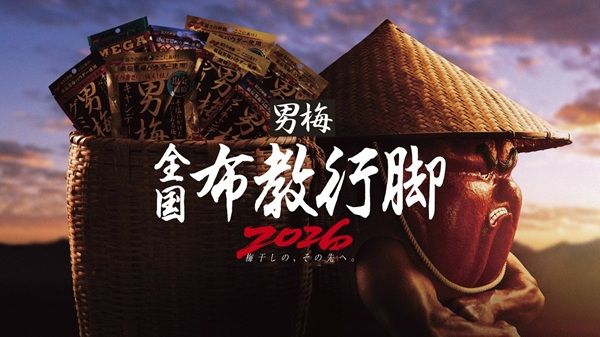 ノーベル製菓の男梅サンプリングイベント『男梅 全国布教行脚 2026』が5都市で開催