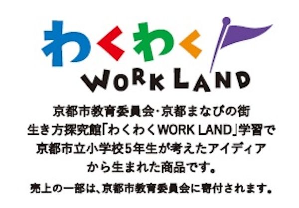 【京都府京都市】売上の一部を京都市へ寄付。小学生のアイディアを京つけもの西利が商品化し順次発売