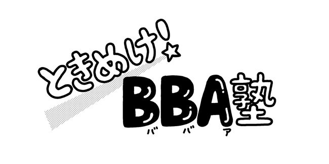 ときめけBBA塾／和田フミ江