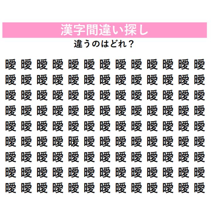 【漢字間違い探し】ずらりと並んだ『曖』の中に隠れている「別の漢字」を探せ！よく見ると右側が違う…！？大人のための脳トレ