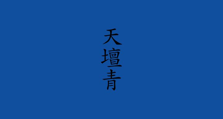 天壇青（てんだんせい）