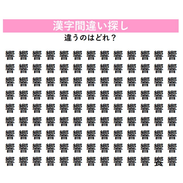【漢字間違い探し】ずらりと並ぶ『響』の中に「別の漢字」が隠されている！見つけた瞬間にちょっと嬉しくなる、大人のための脳トレ