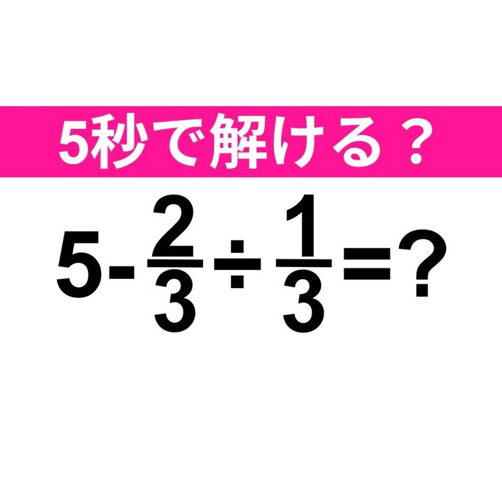 5-2/3÷1/3=？