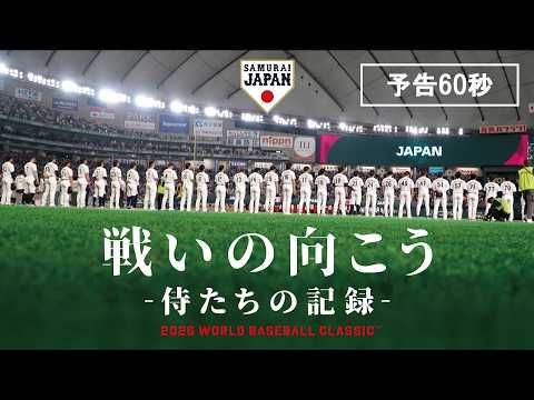侍ジャパン完全密着ドキュメンタリー、8月14日より全国劇場で期間限定公開決定