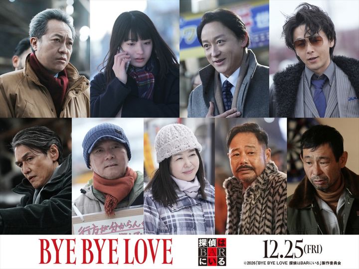 映画『BYE BYE LOVE 探偵はBARにいる』新キャスト陣 （C）2026「BYE BYE LOVE 探偵はBARにいる」製作委員会 width=