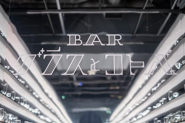 「GLASS ROOM」の奥にあるミラーにデザインされた、「BAR グラスとコトバ」のロゴ