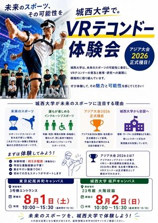 【東京都千代田区・埼玉県坂戸市】城西大学がオープンキャンパスで次世代スポーツ「VRテコンドー」の体験会を実施！