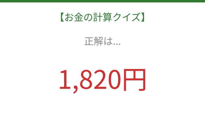 【お金の計算クイズ】毎日のお買い物脳トレ！の解答画像