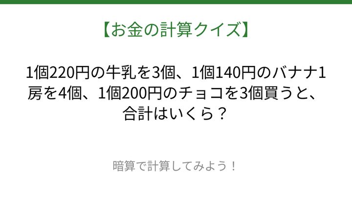 【お金の計算クイズ】毎日のお買い物脳トレ！の問題画像