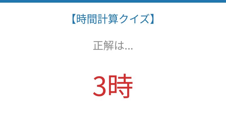 【時間計算クイズ】サッと解けたらスゴい！の解答画像