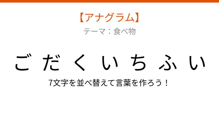 【アナグラム】食べ物テーマ - 文字をバラバラにしました！並べ替えて何の言葉？の問題画像