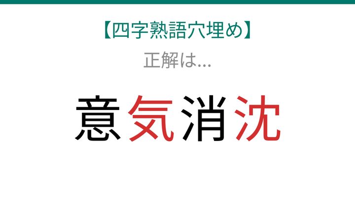 【四字熟語穴埋め】これ完成できる？意□消□で始まる感情表現！の解答画像