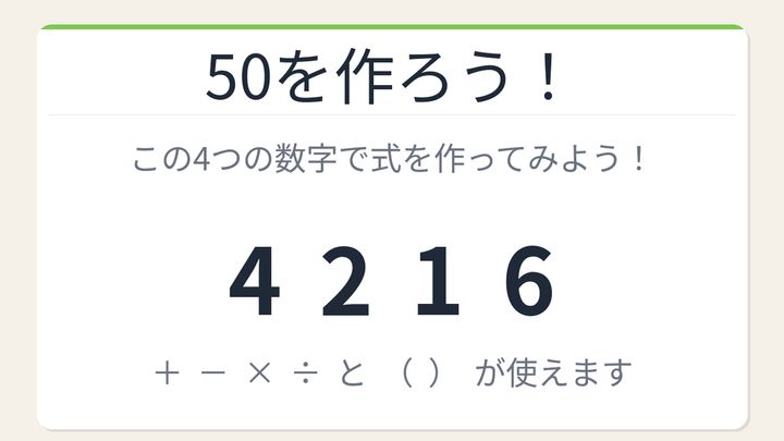 【数式パズル】閃けば一瞬、詰まれば沼！4・2・1・6で50を作ろう！の問題画像